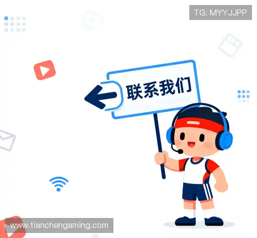 联络天辰娱乐注册入口